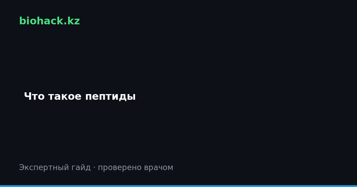 Что такое пептиды: полный гайд для начинающих — biohack.kz