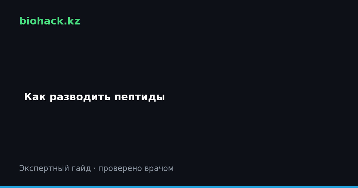 Как разводить пептиды: пошаговый гайд для начинающих — biohack.kz