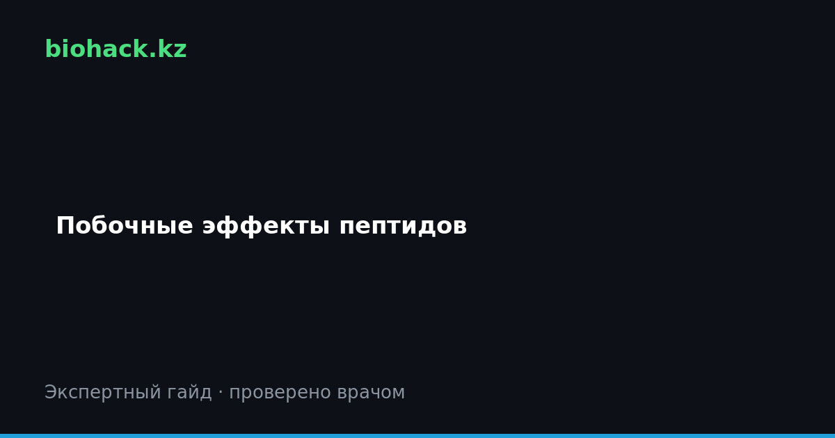 Побочные эффекты пептидов: что нужно знать перед курсом — biohack.kz