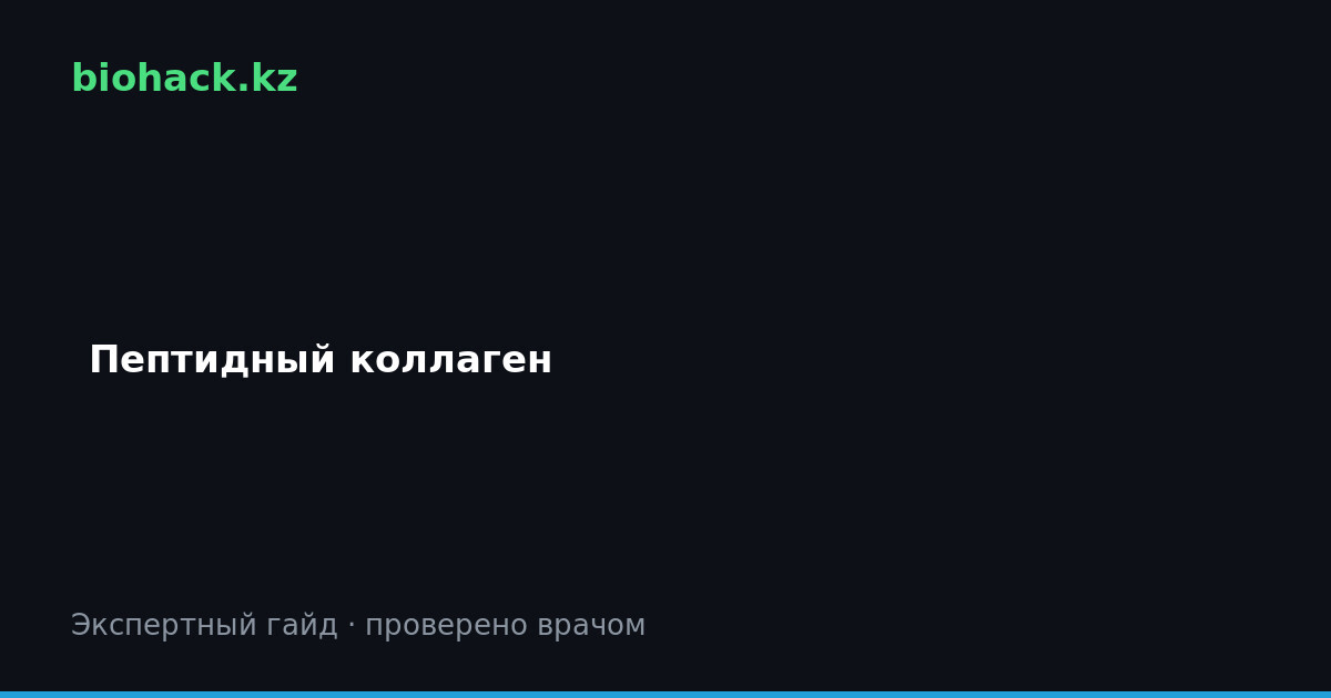 Пептидный коллаген: что это, как работает, как принимать — biohack.kz