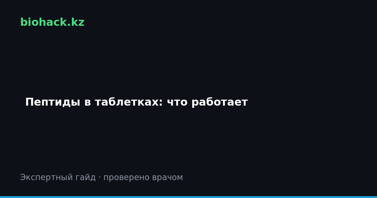 Пептиды в таблетках: что работает, а что бесполезно — biohack.kz