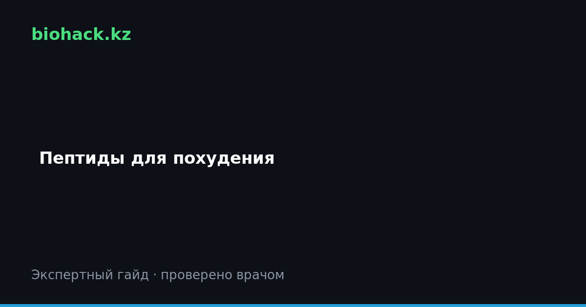 Пептиды для похудения купить в Казахстане