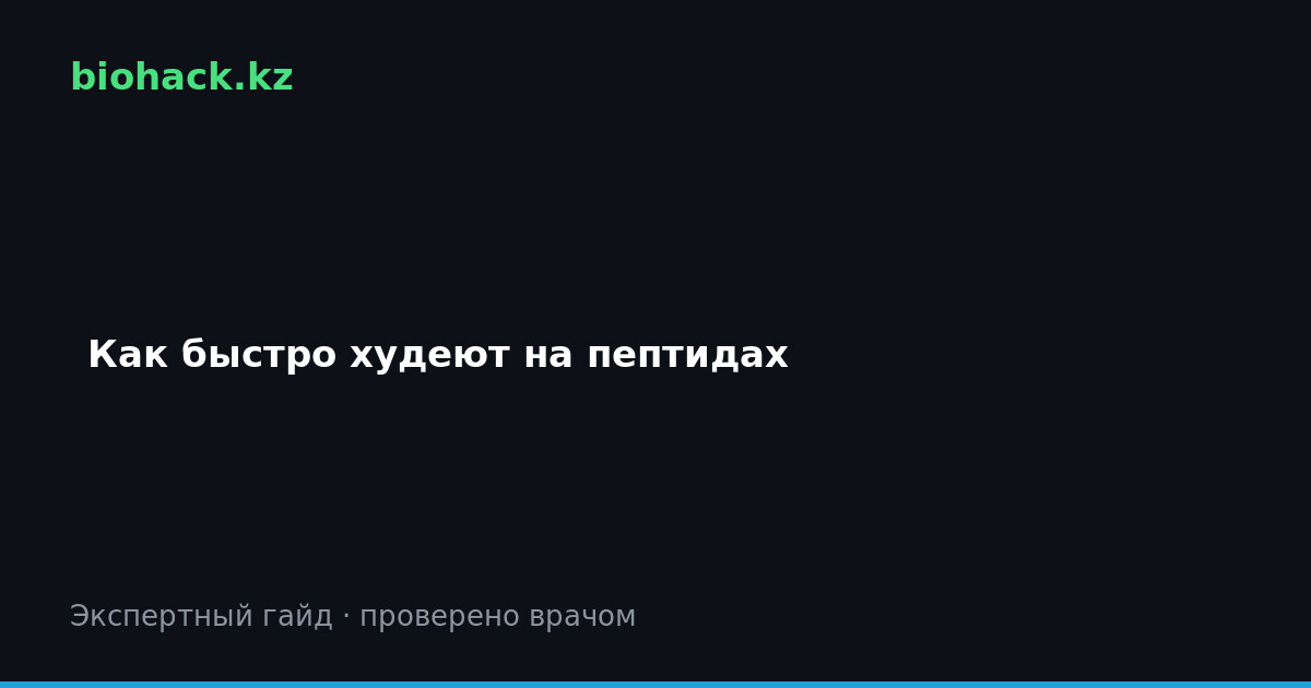 Как быстро худеют на пептидах