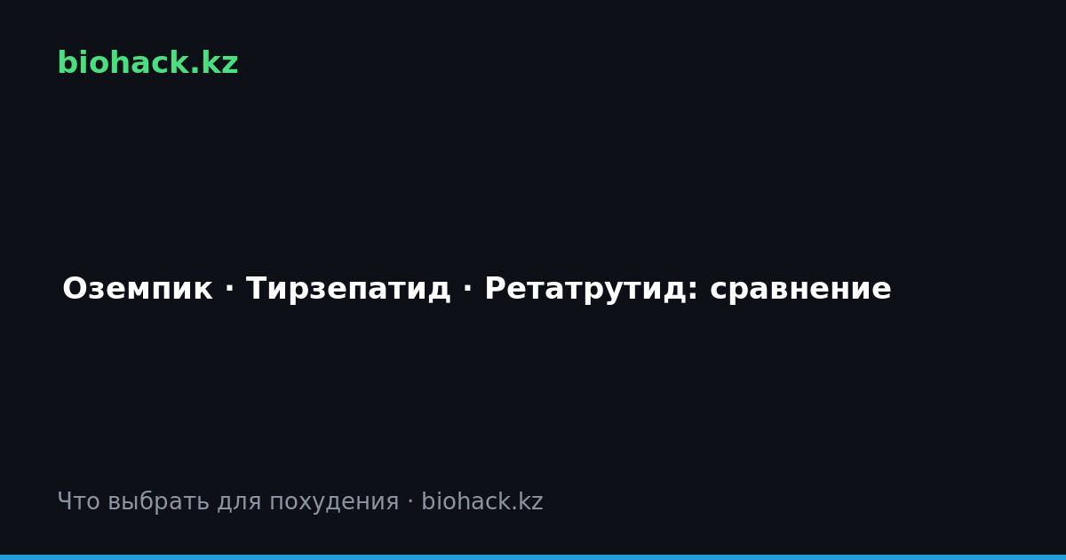 Сравнение Оземпик Тирзепатид Ретатрутид