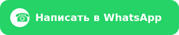 Написать в WhatsApp