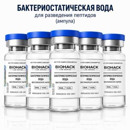 Бактериостатическая вода для разведения пептидов (ампула)