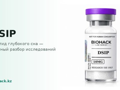 DSIP: пептид глубокого сна — biohack.kz