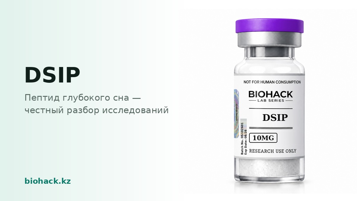 DSIP: пептид глубокого сна — biohack.kz