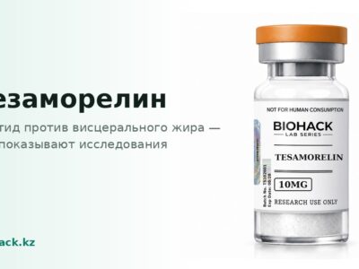 Тезаморелин: пептид против висцерального жира — biohack.kz