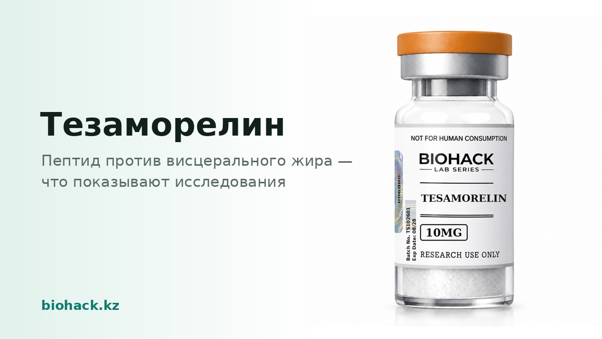 Тезаморелин: пептид против висцерального жира — biohack.kz